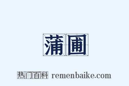 蒲圃是什么意思的图片